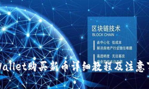 tpWallet购买新币详细教程及注意事项