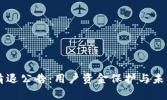 tpWallet清退公告：用户资金保护与未来