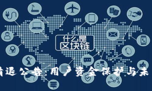 tpWallet清退公告：用户资金保护与未来发展展望