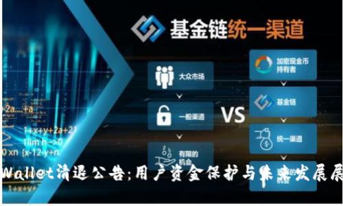 tpWallet清退公告：用户资金保护与未来发展展望