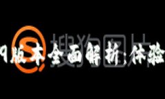 tpWallet 169版本全面解析：体验与安全性