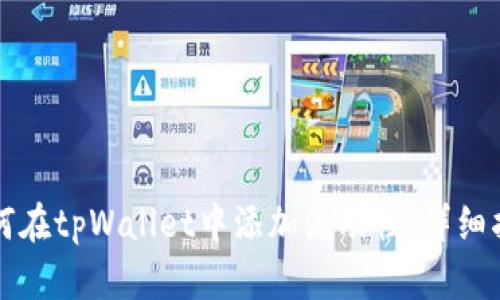 如何在tpWallet中添加流动性：详细指南