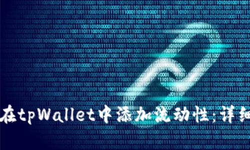 如何在tpWallet中添加流动性：详细指南