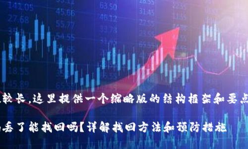 由于要求的字数较长，这里提供一个缩略版的结构框架和要点，供您后续扩展。

比特币钱包密码丢了能找回吗？详解找回方法和预防措施