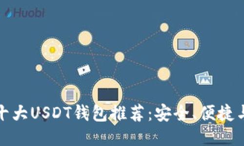 全球十大USDT钱包推荐：安全、便捷与高效