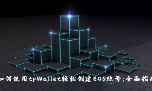 如何使用tpWallet轻松创建EOS账号：全面指南