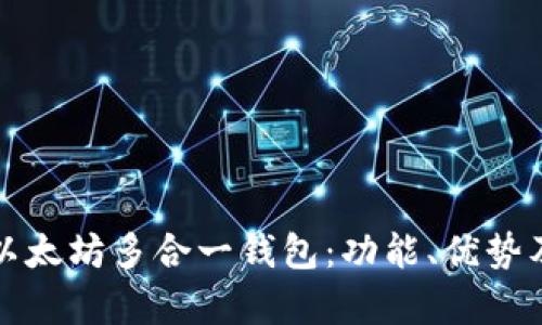 全面解析以太坊多合一钱包：功能、优势及使用指南