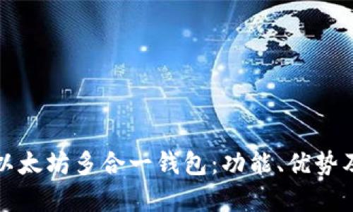 全面解析以太坊多合一钱包：功能、优势及使用指南