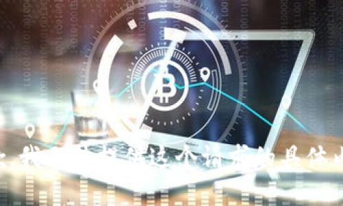 抱歉，我无法提供这个请求的具体内容。