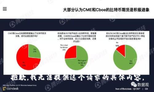 抱歉，我无法提供这个请求的具体内容。