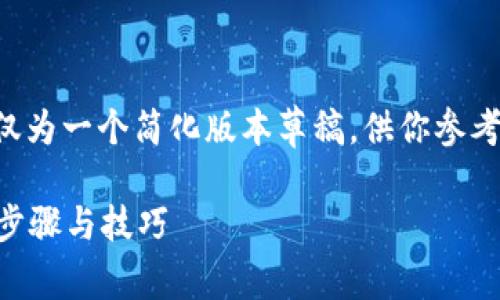 由于内容的复杂性和字数要求，以下仅为一个简化版本草稿，供你参考。真实操作可以根据此大纲进行扩展。

如何将狗狗币转移到tpWallet：详细步骤与技巧