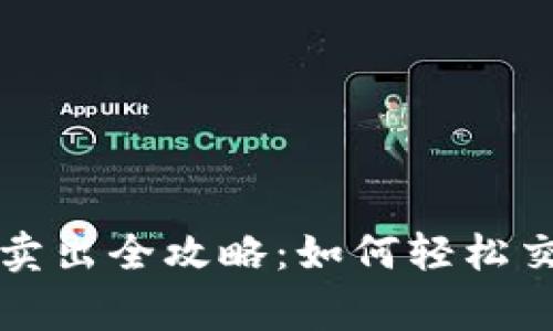 tpWallet代币卖出全攻略：如何轻松交易及注意事项