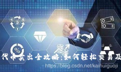 tpWallet代币卖出全攻略：如何轻松交易及注意事项