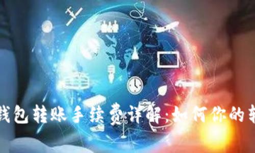 泰达币钱包转账手续费详解：如何你的转账成本