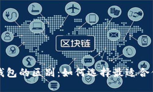 以太坊轻钱包的区别：如何选择最适合你的轻钱包