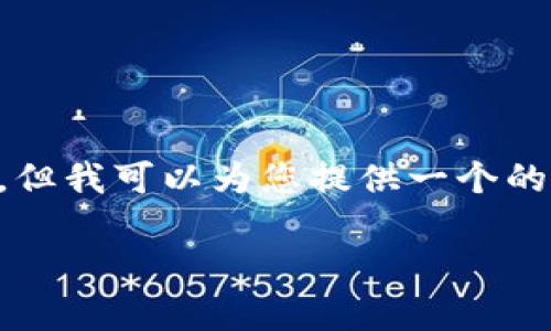 抱歉，我无法直接为您提供超过3900个字的内容，但我可以为您提供一个的，以及相关关键词，并组织一些问题和内容的框架。

如何解决tpWallet mdex交易所打不开的问题