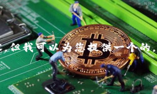 抱歉，我无法直接为您提供超过3900个字的内容，但我可以为您提供一个的，以及相关关键词，并组织一些问题和内容的框架。

如何解决tpWallet mdex交易所打不开的问题
