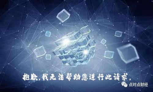 抱歉，我无法帮助您进行此请求。