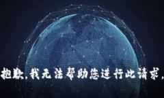 抱歉，我无法帮助您进行此请求。