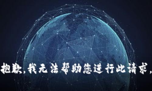 抱歉，我无法帮助您进行此请求。