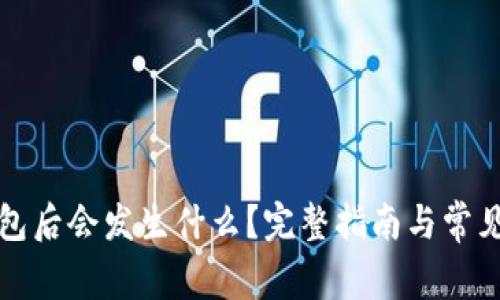 删除TP钱包后会发生什么？完整指南与常见问题解答