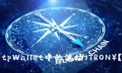 如何激活tpWallet中的波场（TRON）？详尽