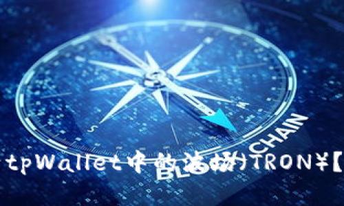 如何激活tpWallet中的波场（TRON）？详尽指南