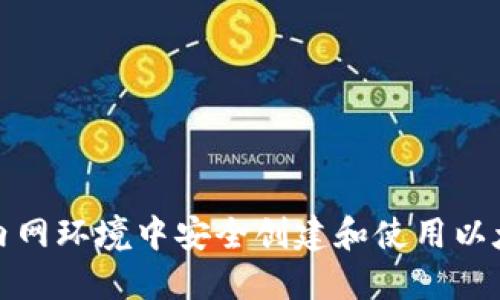 如何在内网环境中安全创建和使用以太坊钱包