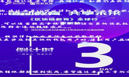 如何快速转账至tpWallet，到账时间和注意事项

tpWallet, 转账, 到账时间, 区块链, 数字货币/guanjianci

在数字货币日益普及的今天，钱包的使用变得越来越频繁。其中，tpWallet作为一个备受欢迎的数字货币钱包，它为用户提供了安全、便捷的资产管理服务。许多人都希望了解如何快速将资金转入tpWallet，以及到账的时间和相关注意事项，本文将详细为您解答这些问题。

一、tpWallet简介
tpWallet是一款功能强大的数字货币钱包，支持多种加密货币的存储和管理。用户可通过tpWallet进行资产的存取、交易，以及跨链转账等操作。该钱包以其安全性、用户友好的界面和高速的交易能力而广受欢迎。

二、如何进行转账到tpWallet
转账到tpWallet实际上是一个相对简单的过程。以下是具体步骤：
ol
  li注册账户：首先，用户需要在tpWallet上注册一个账户。注册过程通常需要提交一些基本信息。/li
  li获取钱包地址：注册完成后，用户将获得一个唯一的钱包地址。这是进行转账的关键，务必确保该地址的正确性。/li
  li选择转账方式：用户可以通过多种方式进行转账，最常见的有通过交易所直接转账或从其他钱包转账。/li
  li确认转账信息：在将资金转入tpWallet之前，请确认转账的地址、金额等详情的准确性，以避免因错误造成损失。/li
  li完成转账：确认无误后，提交转账请求，资金将会开始转账过程。/li
/ol

三、转账到账时间的影响因素
转账到账时间会受到多种因素的影响，常见的包括：
ol
  li区块链网络拥堵：许多数字货币是依赖区块链进行交易的，如比特币、以太坊等。如果网络交易量过大，可能造成确认时间延迟。/li
  li手续费设置：在转账过程中，用户需要设置合理的手续费。较低的手续费可能导致交易被延迟确认，而较高的手续费通常会使交易更快得到确认。/li
  li区块确认数：不同的资产需要不同数量的区块确认才能标记为完成转账。了解这一点可以帮助用户预估到账时间。/li
  li钱包的运营状态：tpWallet本身的维护和升级情况也可能影响到账时间。/li
/ol

四、常见转账问题及解决方案
在转账过程中，用户可能会遇到一些问题，如下：

h41. 转账后为什么不到账？/h4
这个问题经常困扰用户，转账后没有立即到账的原因可能有多种。首先，用户需要确认转账信息是否正确，特别是钱包地址。如果地址错误，资金将可能转入他人账户。
其次，用户应检查区块链的状态。如果网络拥堵，转账可能需要更长的时间才能被确认。同时，过低的手续费也可能导致确认速度下降。在确认后，如果仍未收到款项，建议用户查看交易状态，获取更多信息。

h42. 如何查询转账状态？/h4
转账状态的查询会依赖于区块链浏览器。用户需要复制自己的交易ID，然后在对应币种的区块链浏览器中进行查询。通过交易ID可以详细查看该笔交易的状态，例如是否已确认、确认的区块号等。
若确认数不足，可以耐心等待，因为许多数字货币在未达到指定确认数之前，是无法使用的。用户还可以通过tpWallet的客服寻求帮助。

h43. 如何提高转账速度？/h4
提高转账速度的关键在于手续费的设置。用户应根据当前网络的拥堵情况，选择一个合理的手续费。在网络繁忙时，可以适当提高手续费以保证交易的优先级，缩短到账时间。
此外，用户还可以选择其他转账方式，部分平台提供了闪电网络等高效的转账解决方案，用户可以根据自己的需求选择合适的转账方式。

h44. 转账过程中出现错误怎么办？/h4
如果用户在转账过程中发现错误，首先要做到的是冷静应对。对于未完成的转账，用户应立即联系tpWallet的客服，提供详细的交易信息以获取帮助。
对于已完成的错误转账，用户可以尝试通过区块链技术进行追回，但并不一定能成功。这个过程可能非常复杂，尤其是涉及到其他的钱包用户时。建议用户在进行转账时多加小心，确保每一步都仔细确认。

h45. 如何选择合适的钱包进行转账？/h4
选择合适的钱包进行转账关乎到安全性和便捷性。用户可以考虑以下几条标准：
ol
  li安全性：选择那些有良好口碑，并且强化安全措施的钱包，如多重签名、私钥掌握等。/li
  li用户评价：参考其他用户对该钱包的评价，根据用户经验来判断钱包的可靠性。/li
  li功能性：如是否支持您需要的钱包类型、转账速度、手续费等。/li
/ol

总之，tpWallet为用户提供了一个方便的数字资产管理平台，但在转账过程中，用户需要注意多种因素，确保每一次转账都能顺利完成。希望通过本篇文章的介绍，能帮助用户更好地理解如何将资金转入tpWallet以及相关的注意事项。