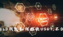 Web3钱包能接收USDT货币吗？全面解析及