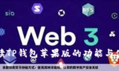 全面解读TP钱包苹果版的功能与使用指