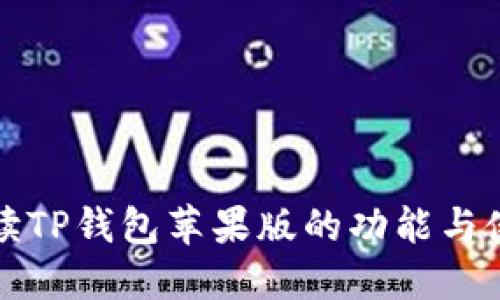 全面解读TP钱包苹果版的功能与使用指南