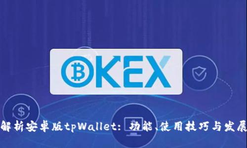 全面解析安卓版tpWallet: 功能、使用技巧与发展前景