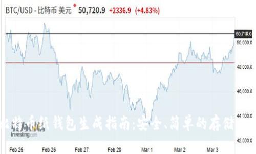 比特币纸钱包生成指南：安全、简单的存储方式
