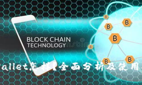 tpWallet怎样？全面分析及使用指南