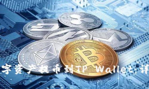 如何将币安网的数字资产提币到TP Wallet：详细教程与注意事项