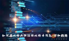 如何在比特大陆注册比特币钱包：详细