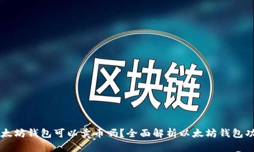 以太坊钱包可以卖币吗？全面解析以太坊钱包功能