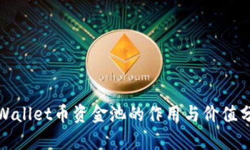 tpWallet币资金池的作用与价值分析