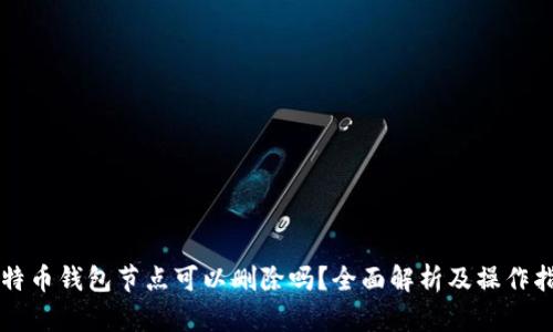 比特币钱包节点可以删除吗？全面解析及操作指南