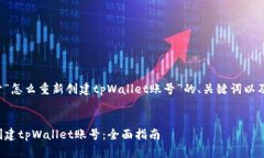 下面是关于“怎么重新创建tpWallet账号