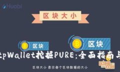如何通过tpWallet挖掘PURE：全面指南与实