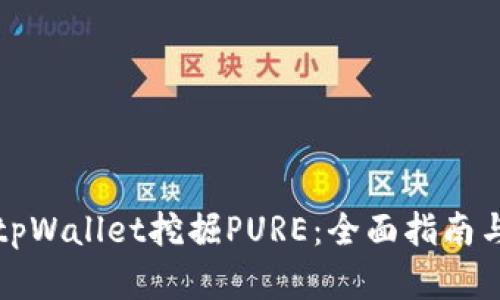 如何通过tpWallet挖掘PURE:全面指南与实用技巧