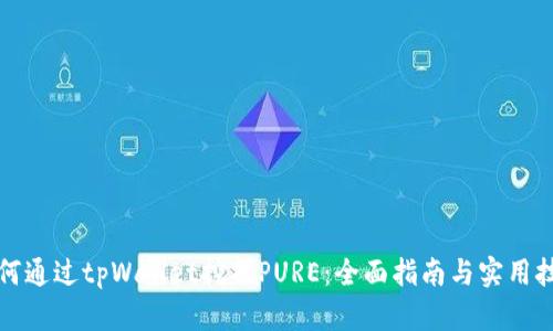 如何通过tpWallet挖掘PURE:全面指南与实用技巧