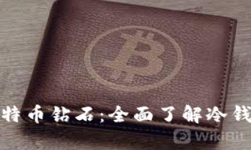 如何安全存储比特币钻石：全面了解冷钱包的使用与优势