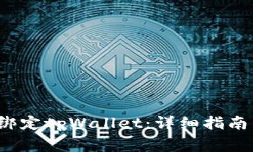 如何在Avive中绑定tpWallet：详细指南与常见问题解析