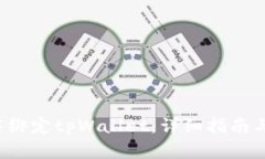 如何在Avive中绑定tpWallet：详细指南与
