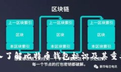 深入了解比特币钱包标识及其重要性