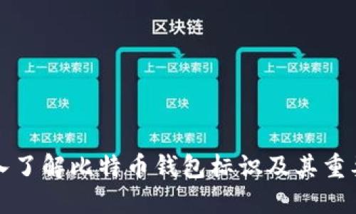 深入了解比特币钱包标识及其重要性