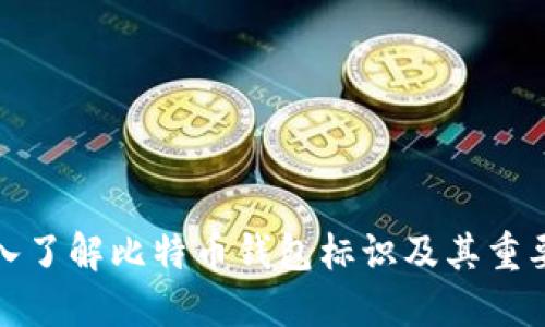 深入了解比特币钱包标识及其重要性